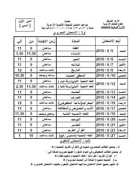 جدول انتحان الثالث الثانوى أدبى 2010